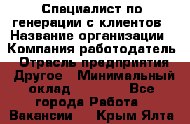 Специалист по генерации с клиентов › Название организации ­ Компания-работодатель › Отрасль предприятия ­ Другое › Минимальный оклад ­ 43 000 - Все города Работа » Вакансии   . Крым,Ялта